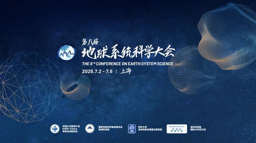 第八届地球系统科学大会取得圆满成功