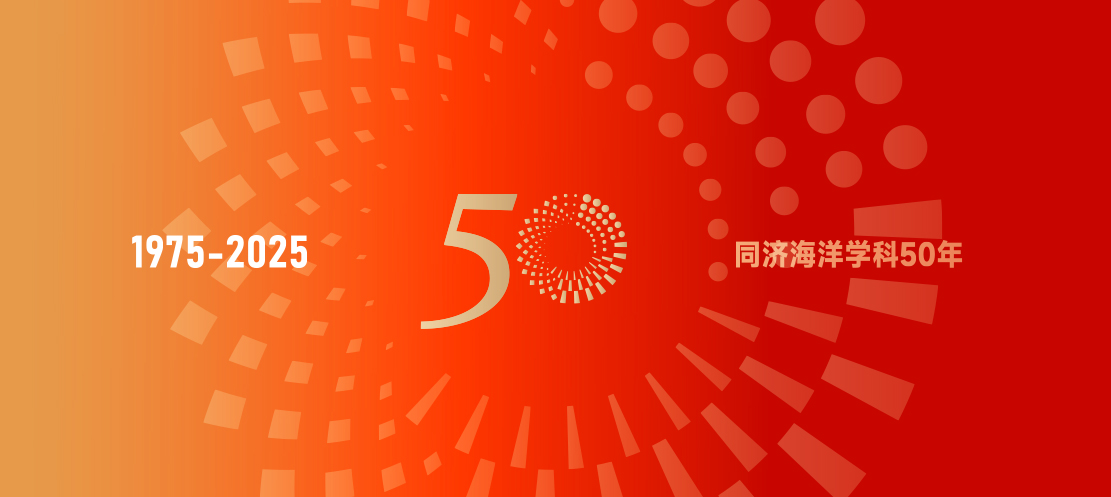 日程发布丨同济海洋学科50年庆祝活动三号通知